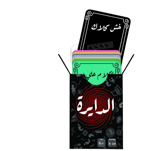 علبة لعبة الدايرة